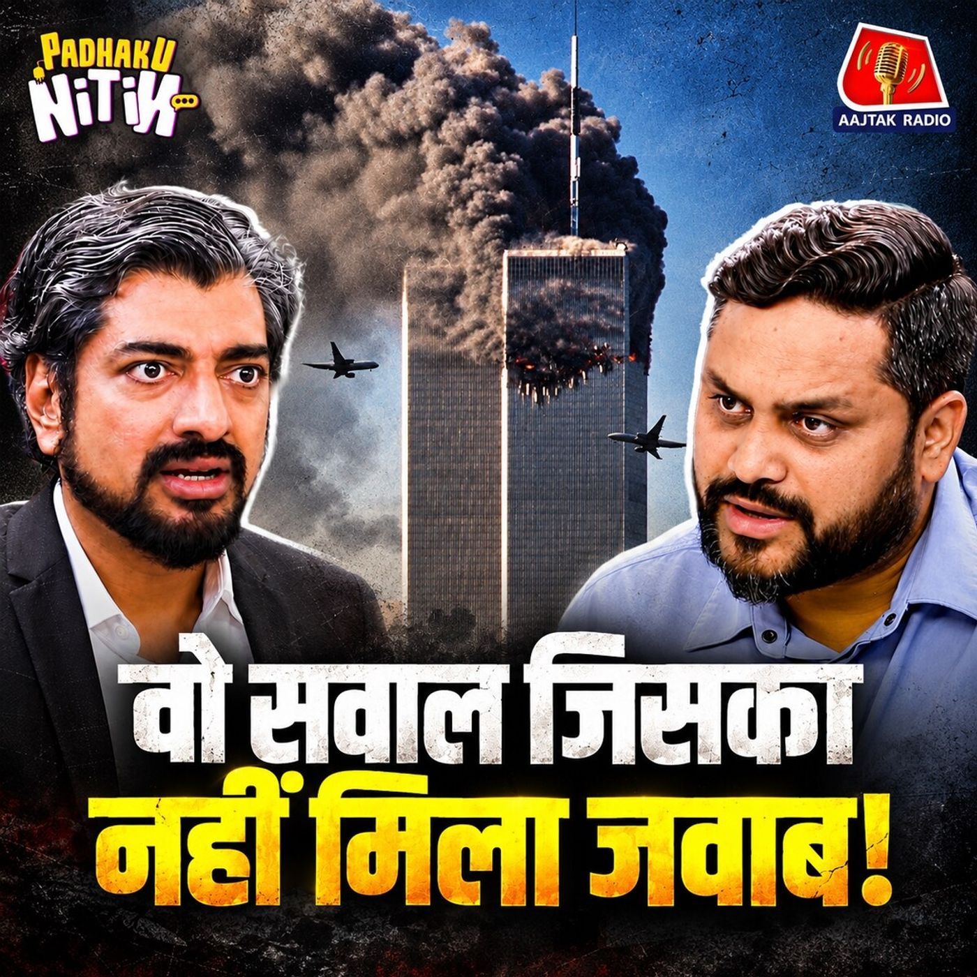 9/11 से जुड़ी Conspiracy Theories का सच क्या है? : Padhaku Nitin cover art