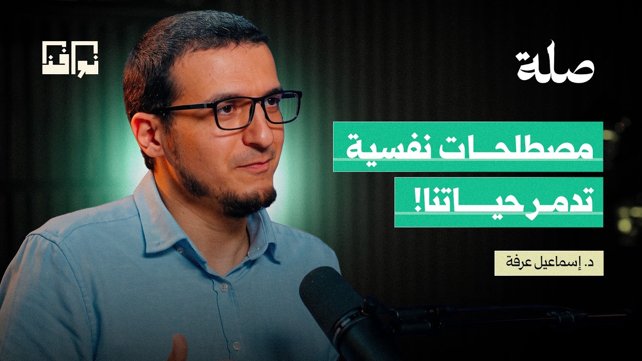 هل جعلنا علم النفس مرضى؟ الوجه الآخر للثقافة العلاجية | إسماعيل عرفة | بودكاست صلة cover art