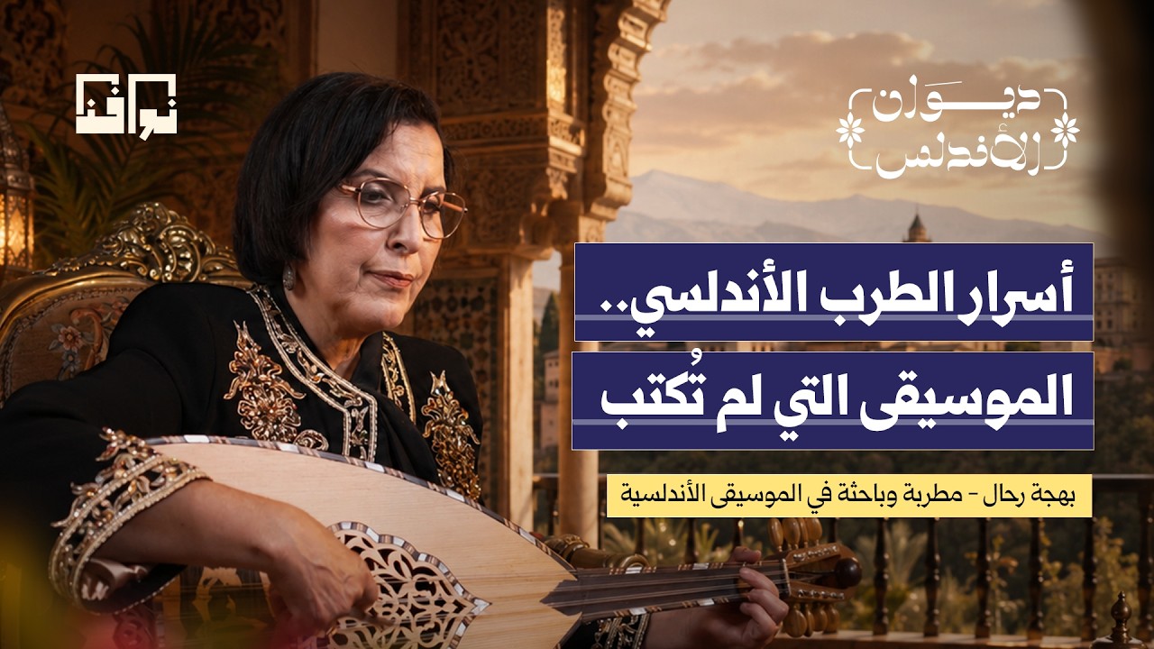 من قرطبة إلى الجزائر.. كيف نجت موسيقى الأندلس من الزوال؟ | بهجة رحال | ديوان الأندلس cover art
