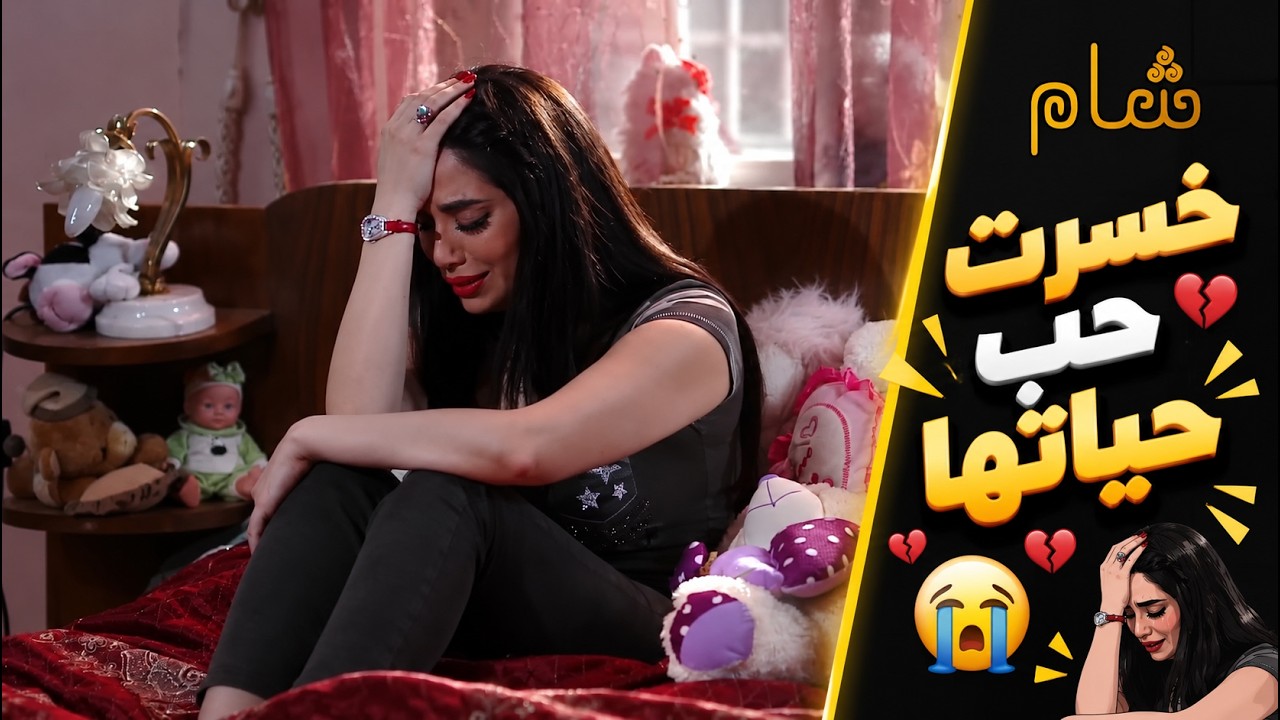 حبته بالصدفة ولما تقرب منها وراحت تحلل اكتشفت الصدمة cover art