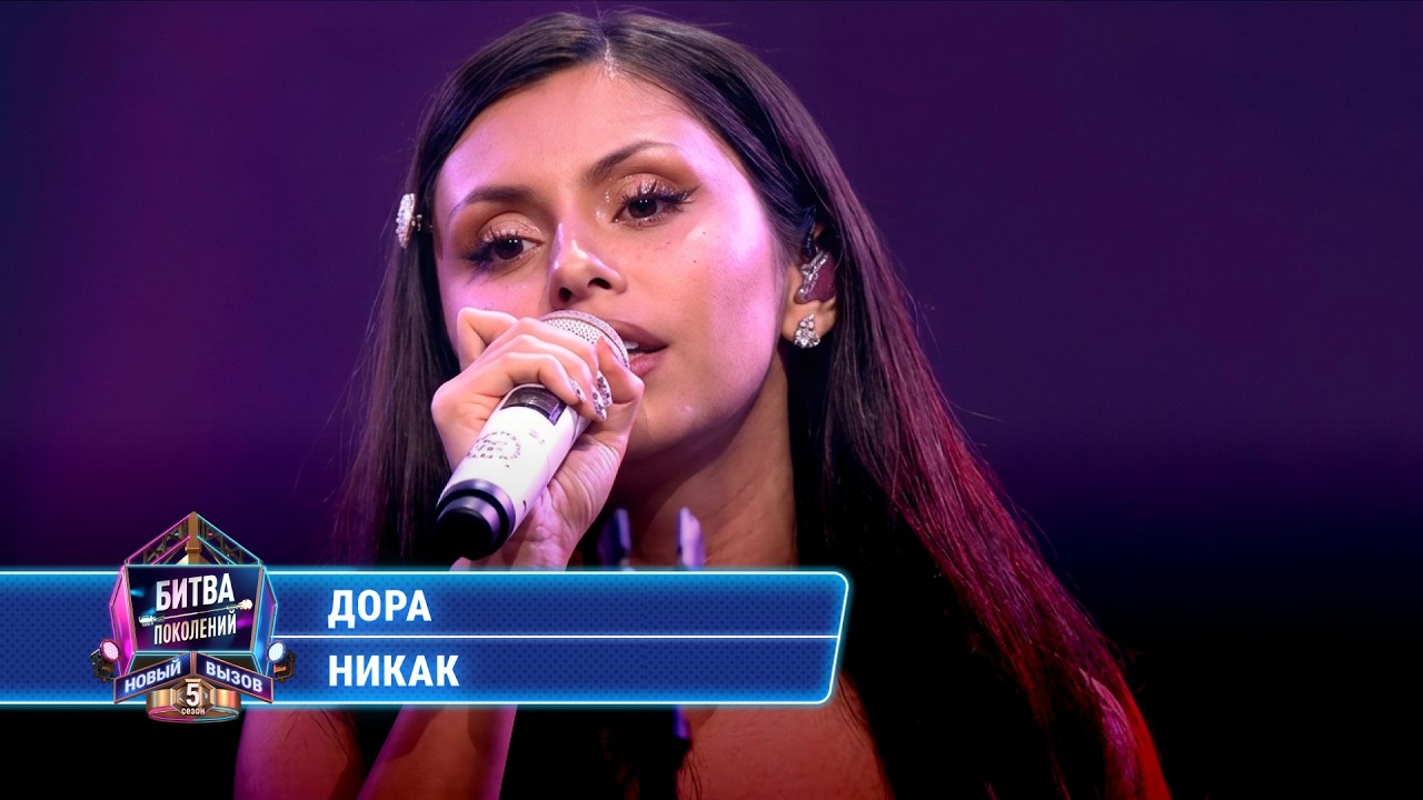 Дора - Никак (cover на Юлию Савичеву) | БИТВА ПОКОЛЕНИЙ cover art