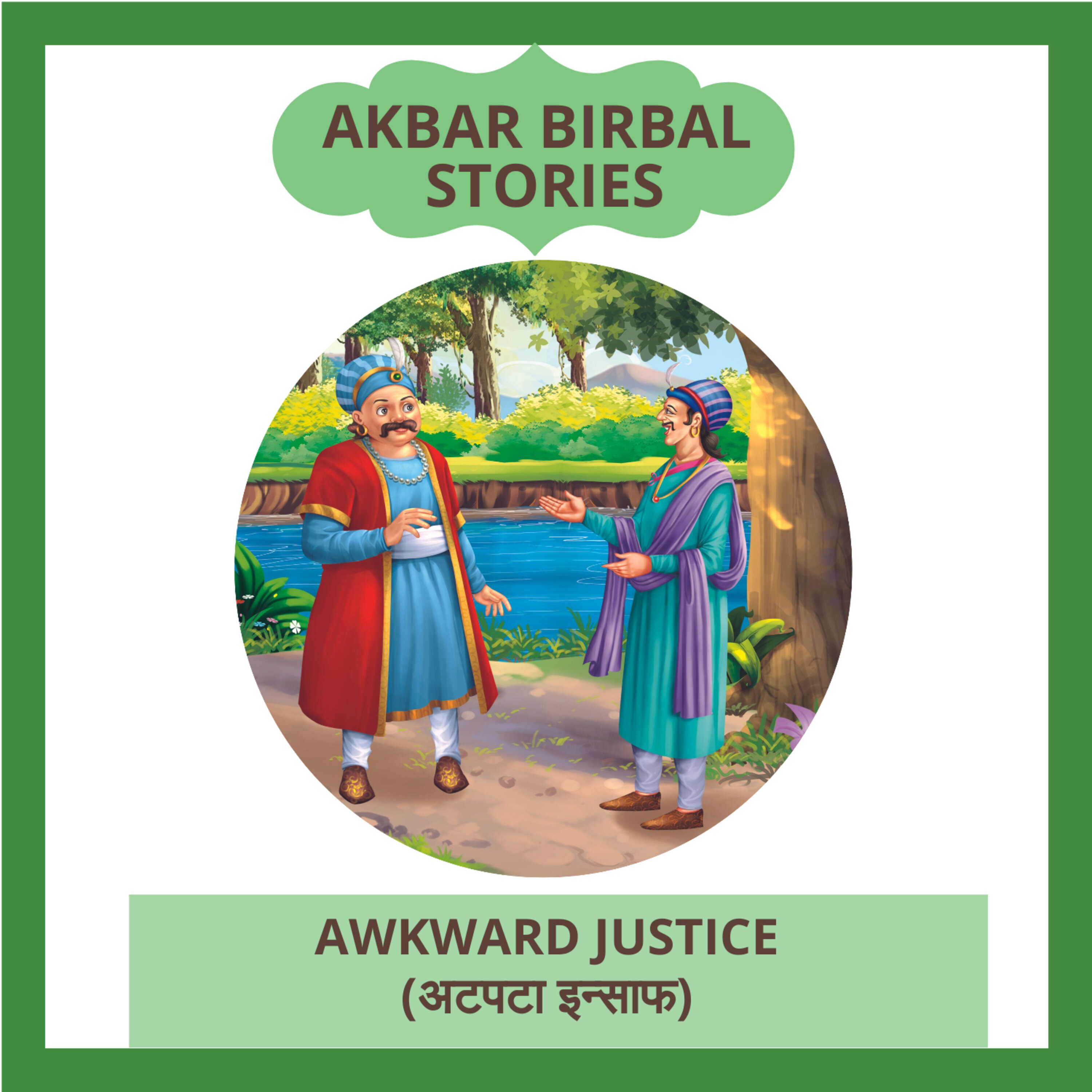 Awkward Justice (अटपटा इन्साफ)