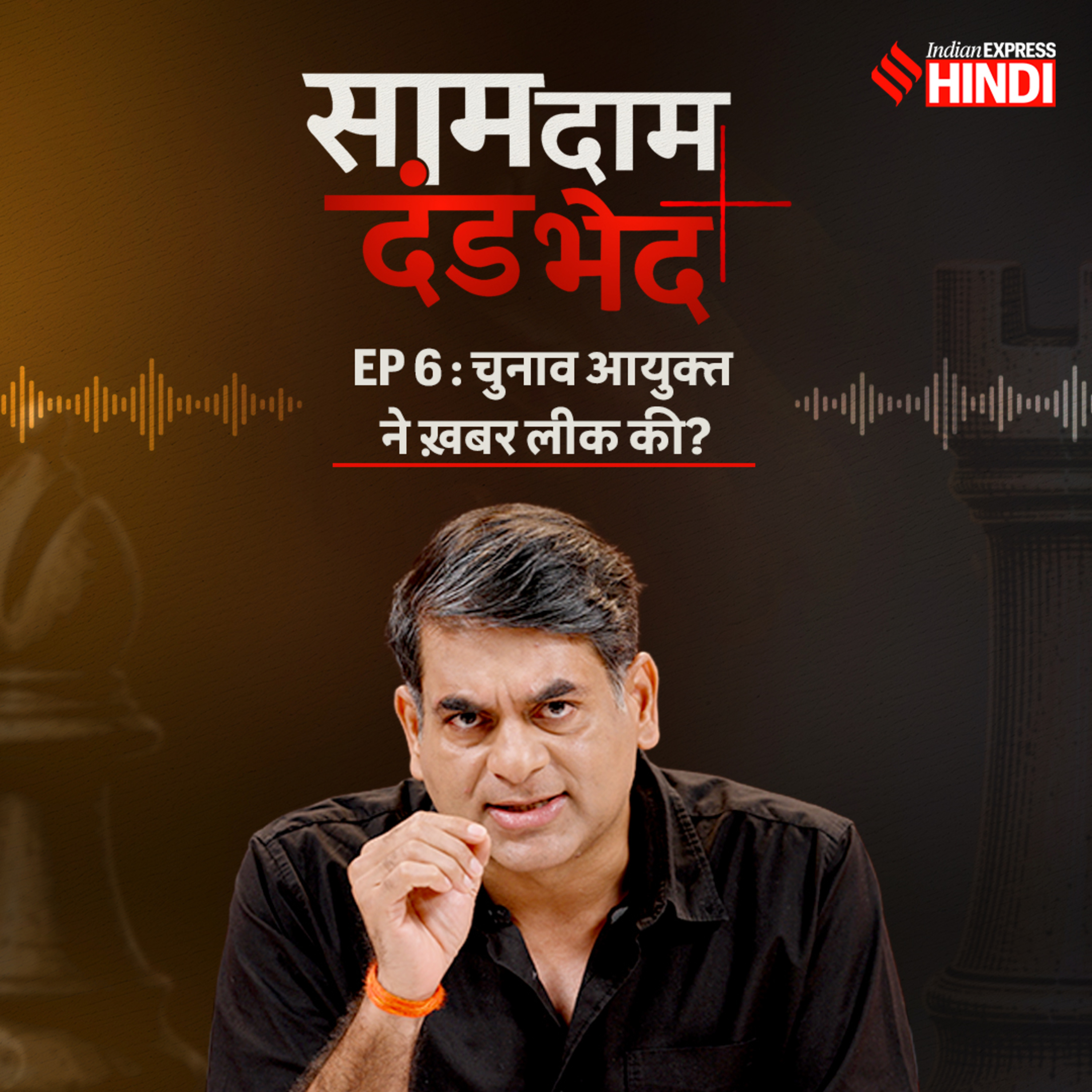 EP 6 - CEC Gyanesh Kumar के ख़िलाफ़ Indian Express Investigation का सोर्स कौन था, रीतिका चोपड़ा ने बताया cover art