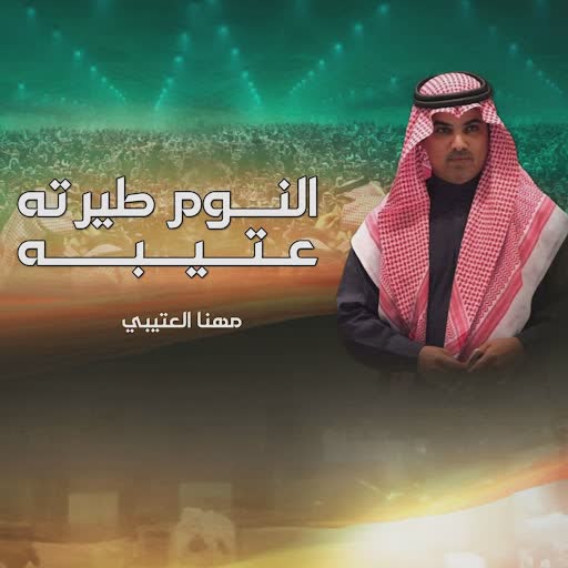 مهنا العتيبي cover art