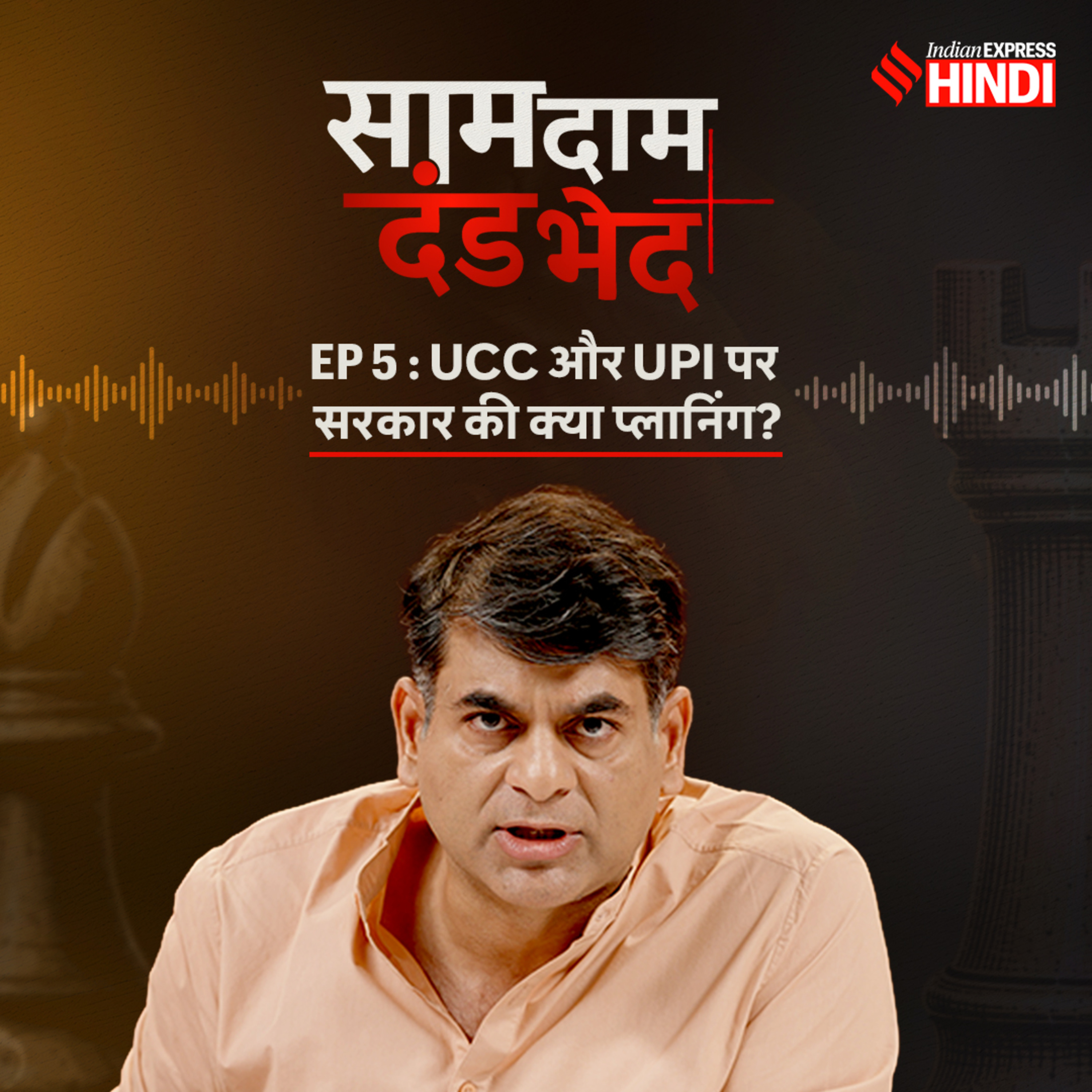 Ep 5 - UCC आ गया और Free UPI जाने वाला है - क्या है अमित शाह का 2029 का प्लान, शाह बानो केस कैसे बना टर्निंग पॉइंट? cover art