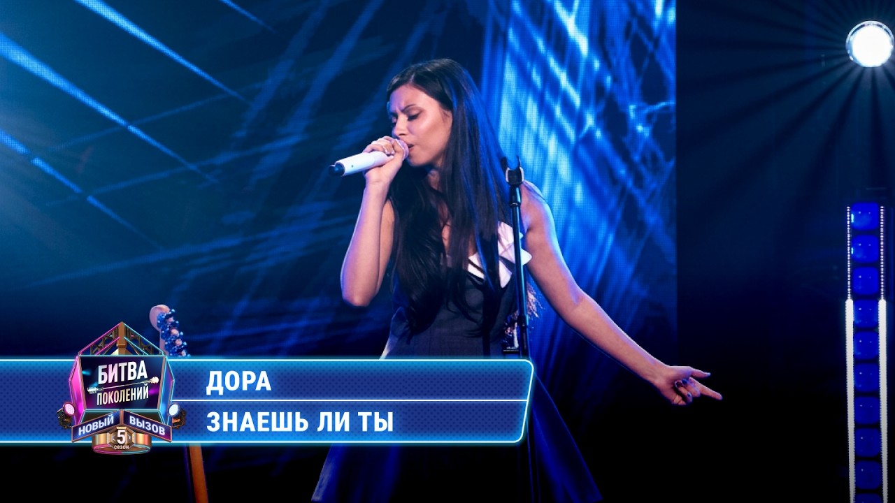 Дора - Знаешь ли ты (cover на МакSим) | БИТВА ПОКОЛЕНИЙ cover art