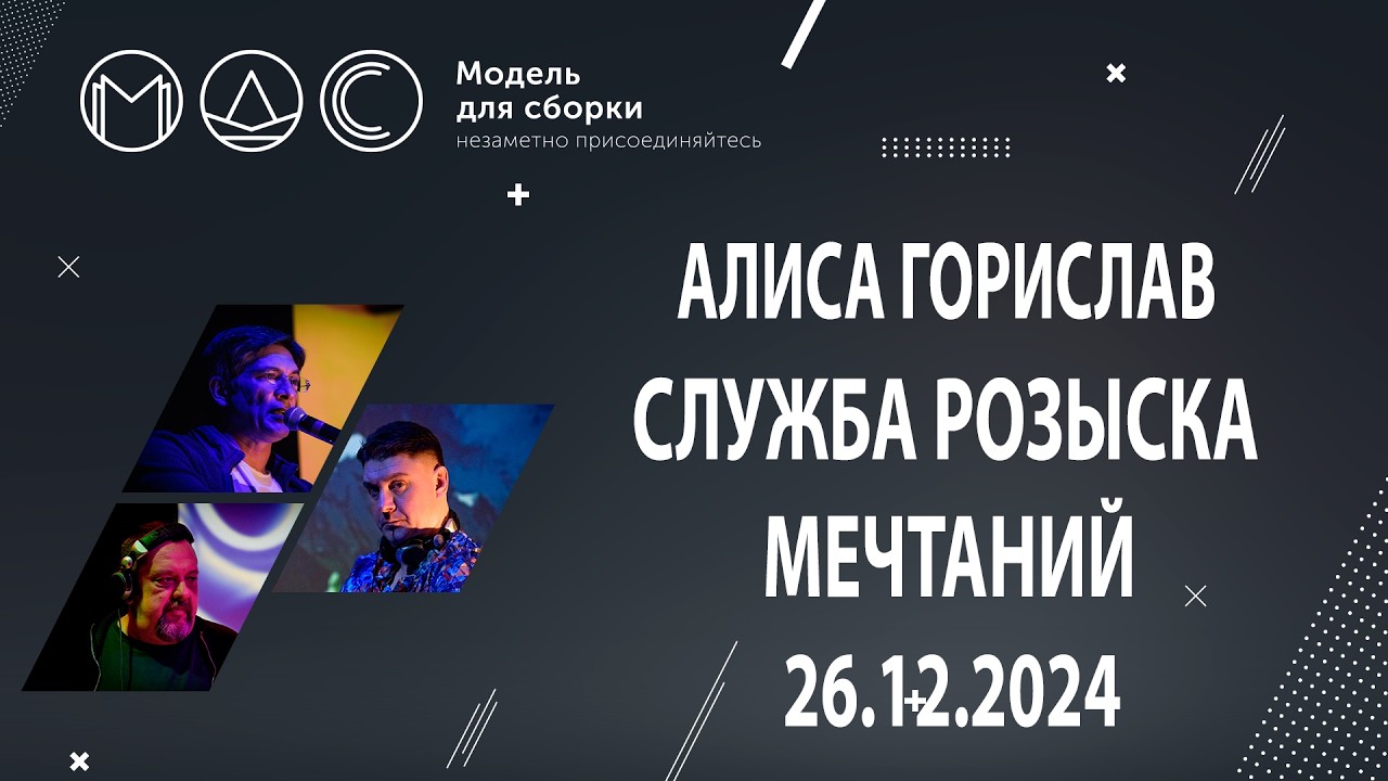 Алиса Горислав. Служба Розыска Мечтаний. Модель Для Сборки. Выступление 26.12.2024. cover art