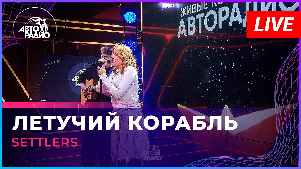 Settlers - Летучий Корабль (LIVE @ Авторадио) cover art