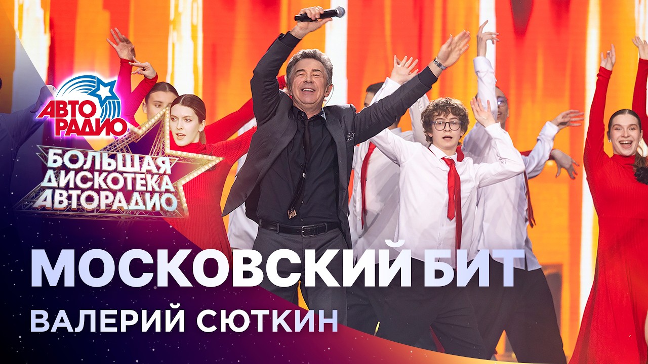 Валерий Сюткин - Московский Бит (Большая дискотека Авторадио 2026) cover art