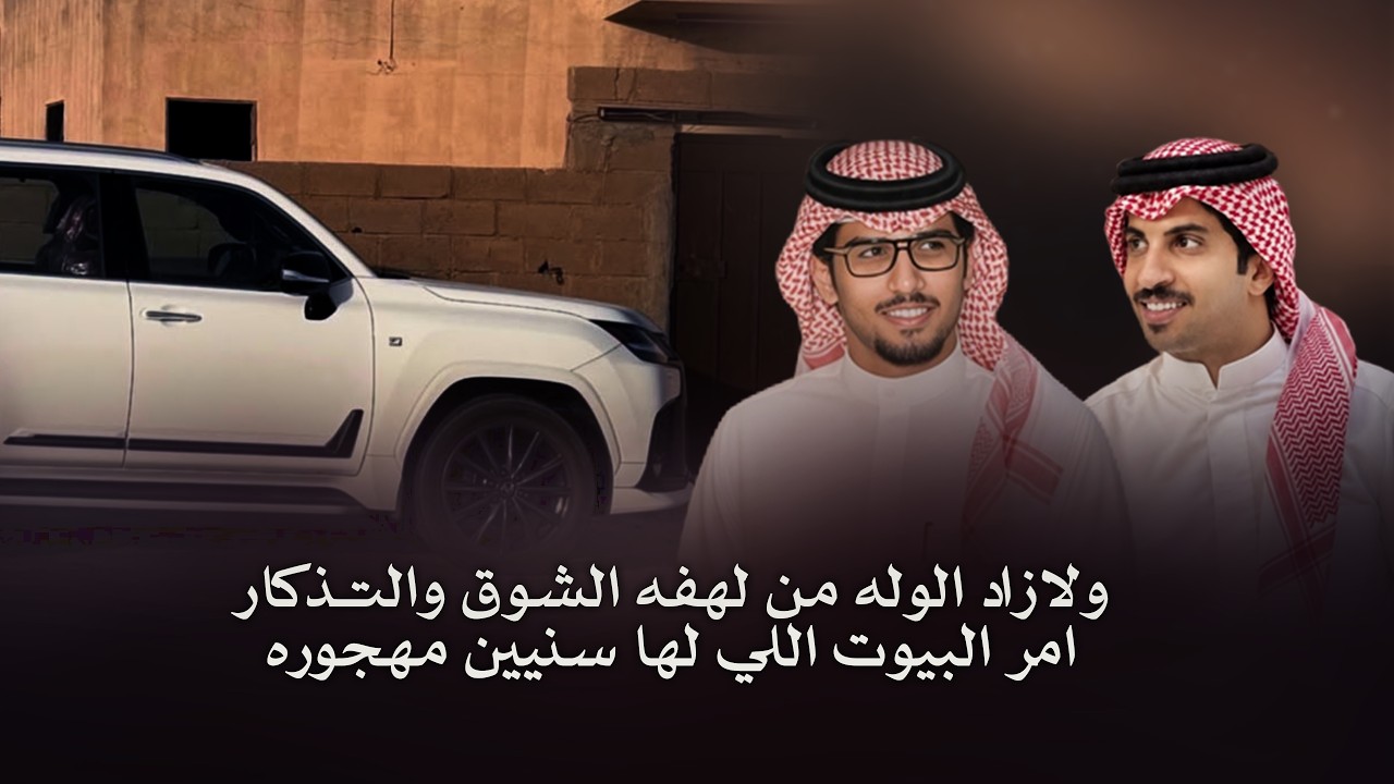 الزمان المرّ | خالد ال بريك & ماجد نمر - امر البيوت اللي لها سنين مهجوره 2026 cover art
