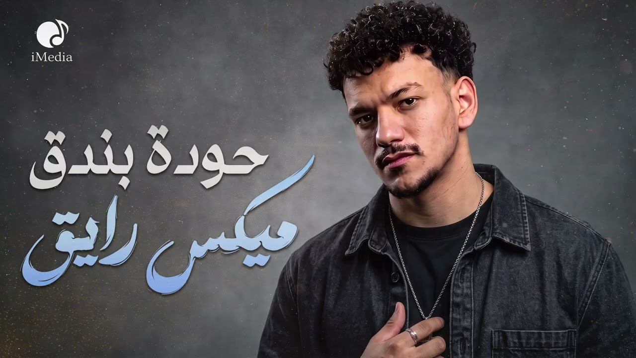 Houda Bondok😎Amazing Mix😍 حودة بندق❤️️ميكس أغاني🎧رايق🎙️قـوي cover art