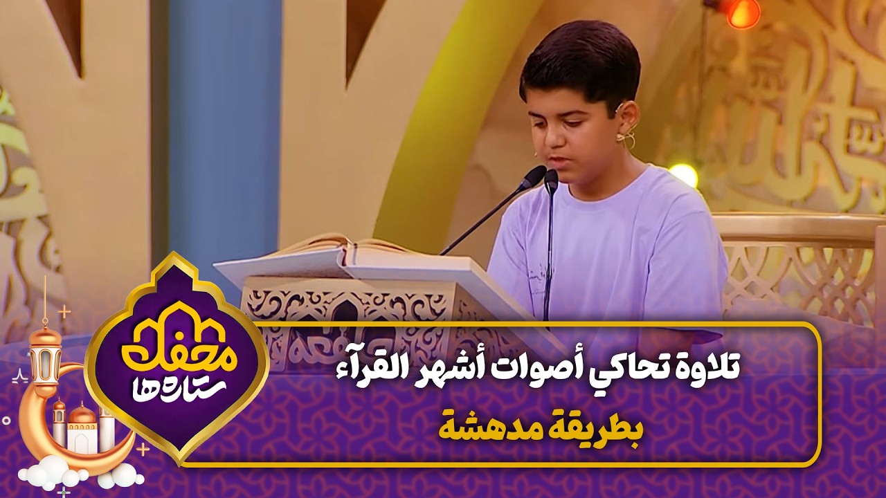 تلاوة تحاكي أصوات أشهر القرآء بطريقة مدهشة | محفل القرآن cover art