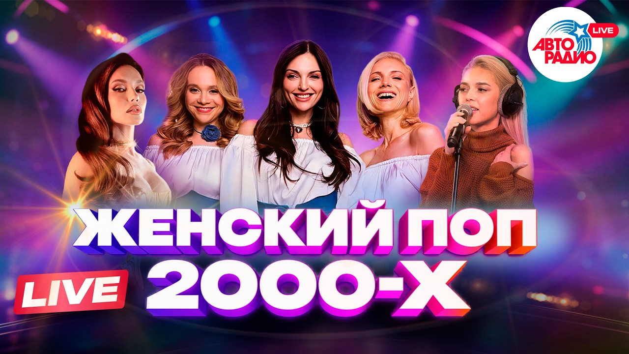 Лучшие женские хиты 2000-х | ВИА ГРА, Фабрика, Тутси, Блестящие, SEREBRO cover art