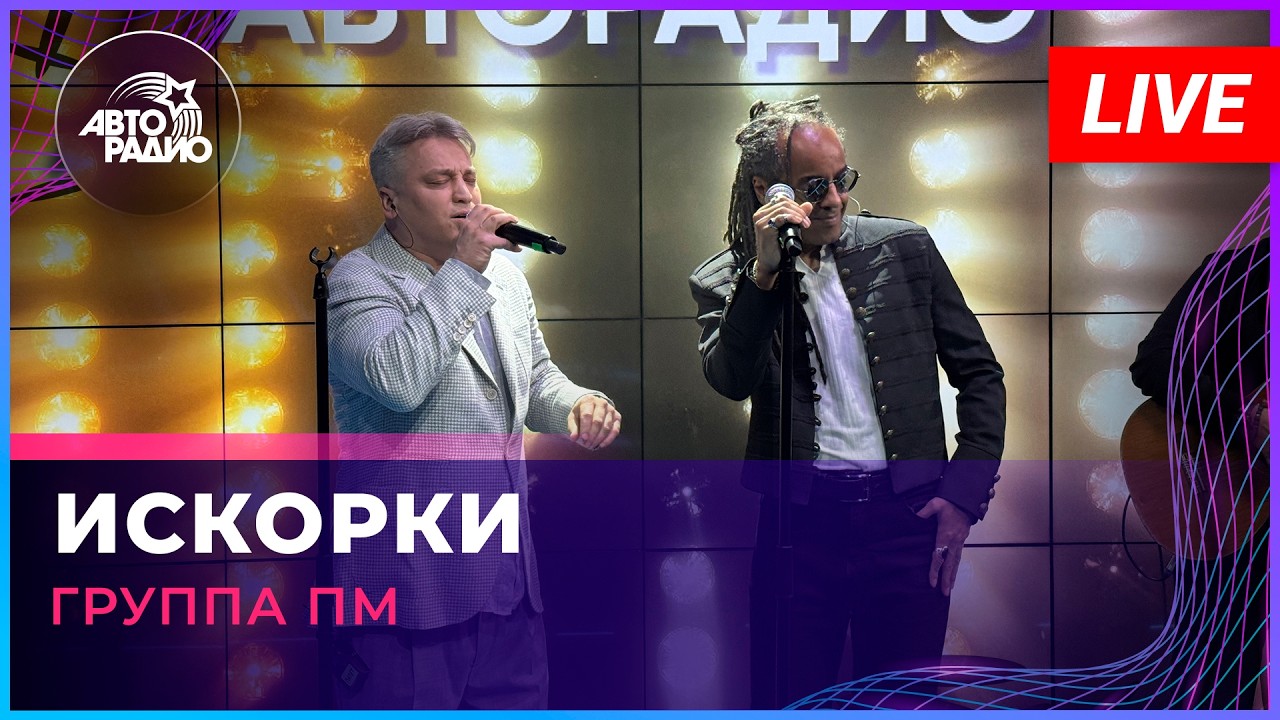Группа ПМ - Искорки (LIVE @ Авторадио) cover art