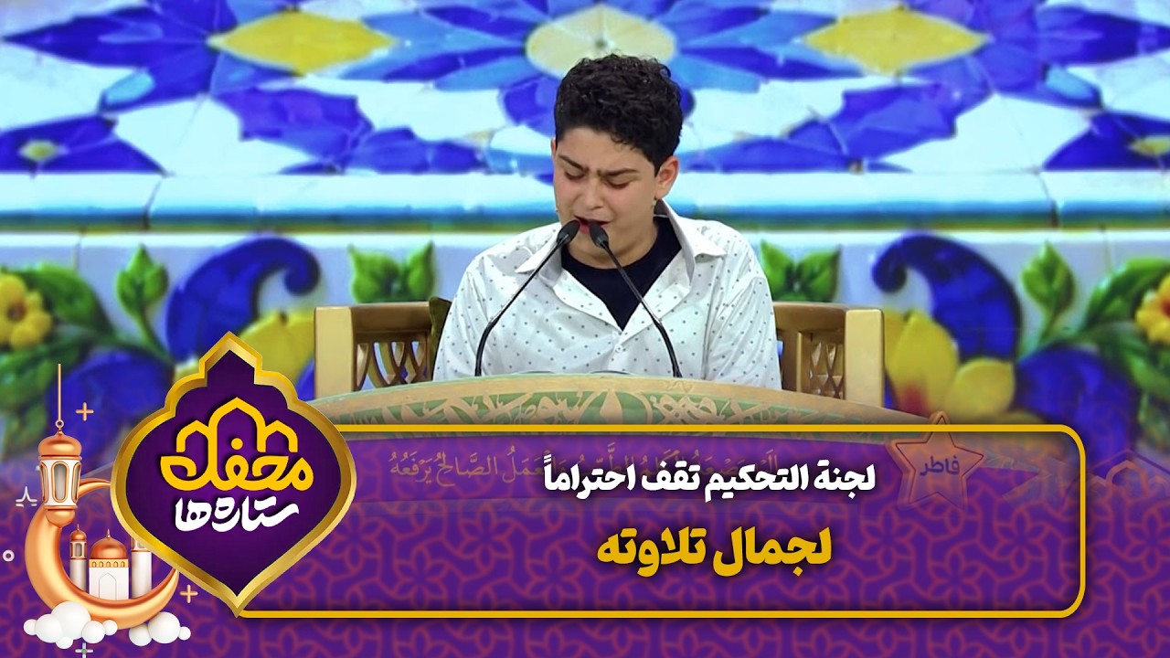 لجنة التحكيم تقف احتراماً لجمال تلاوته | محفل القرآن cover art