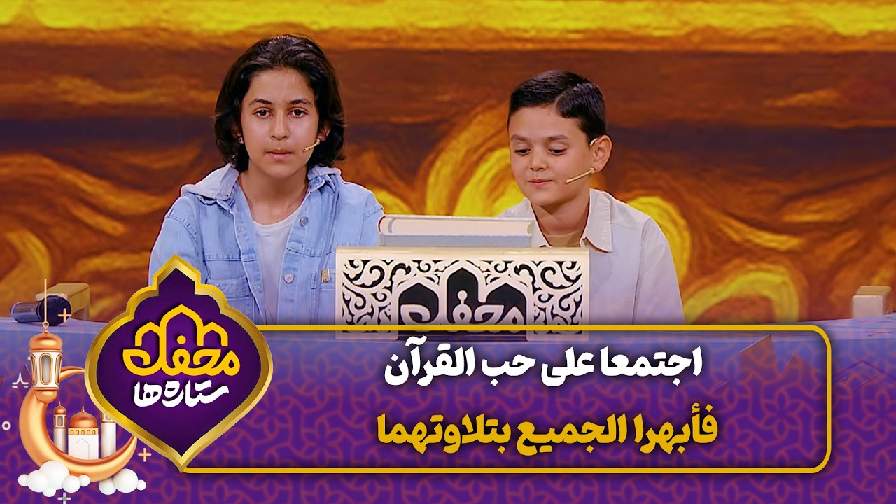 اجتمعا على حب القرآن فأبهرا الجميع بتلاوتهما | محفل القرآن cover art