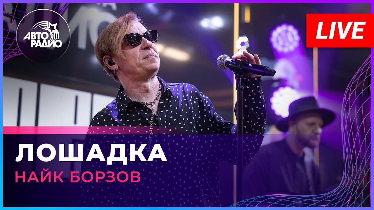 Найк Борзов - Лошадка (LIVE @ Авторадио) cover art