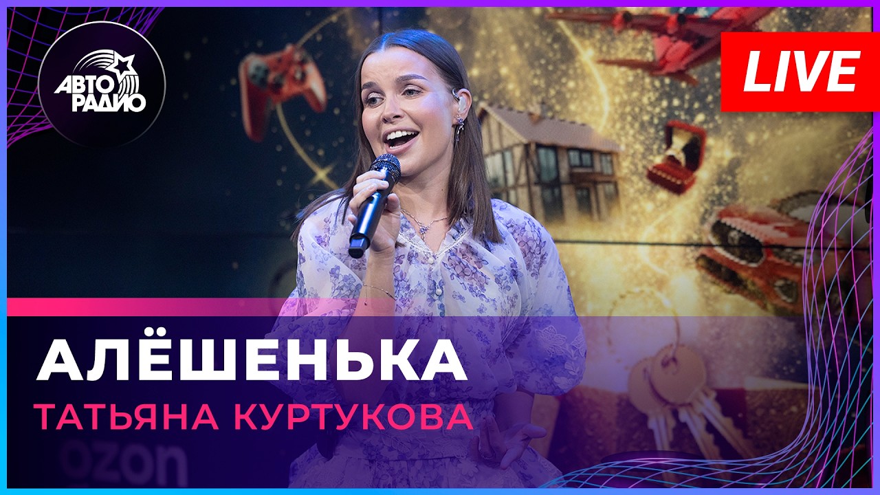 Татьяна Куртукова - Алёшенька (LIVE @ Авторадио) cover art
