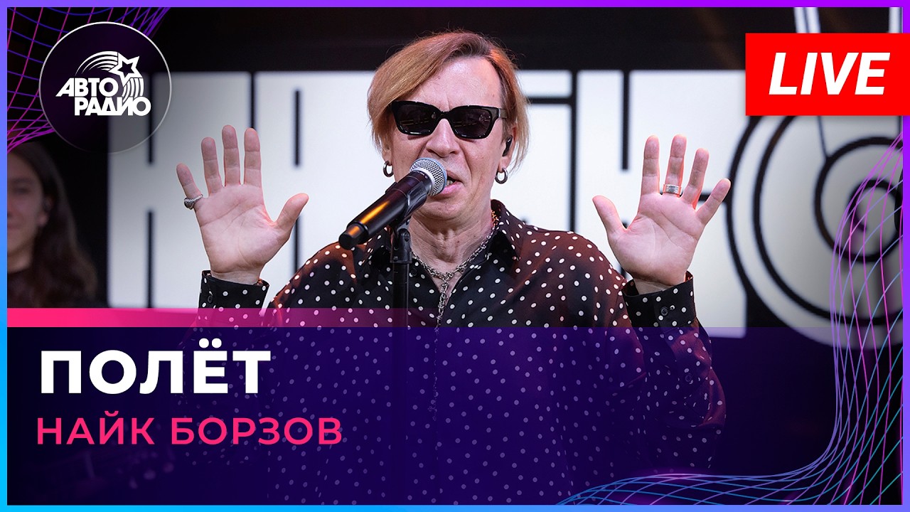 Найк Борзов - Полёт (LIVE @ Авторадио) cover art