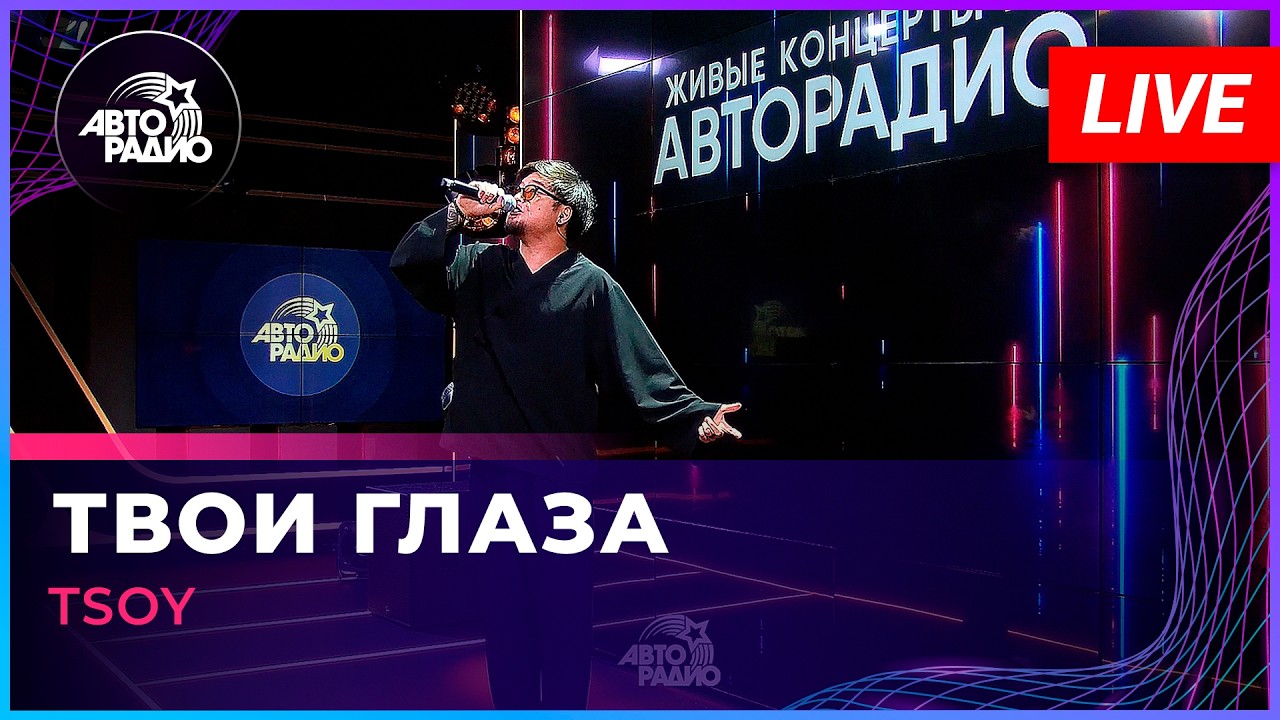 TSOY - Твои Глаза (LIVE Авторадио) cover art