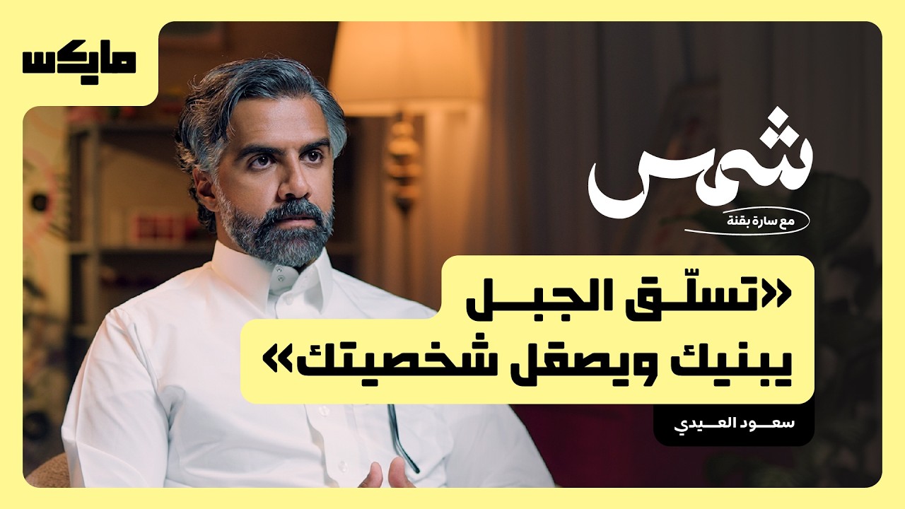 لماذا نؤجّل حياتنا إلى «بعدين»؟ |  سعود العيدي في شمس مع سارة بقنه cover art