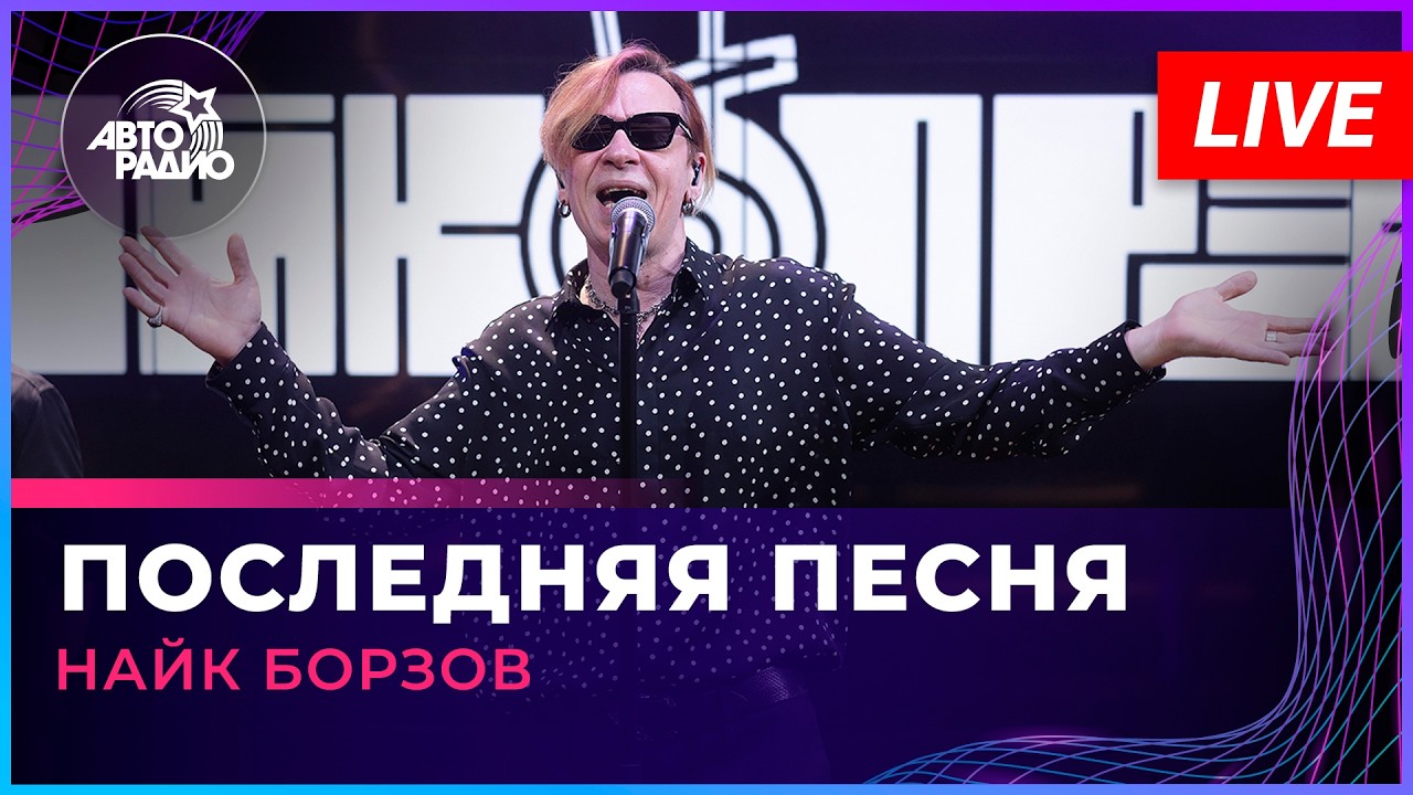 Найк Борзов - Последняя Песня (LIVE @ Авторадио) cover art