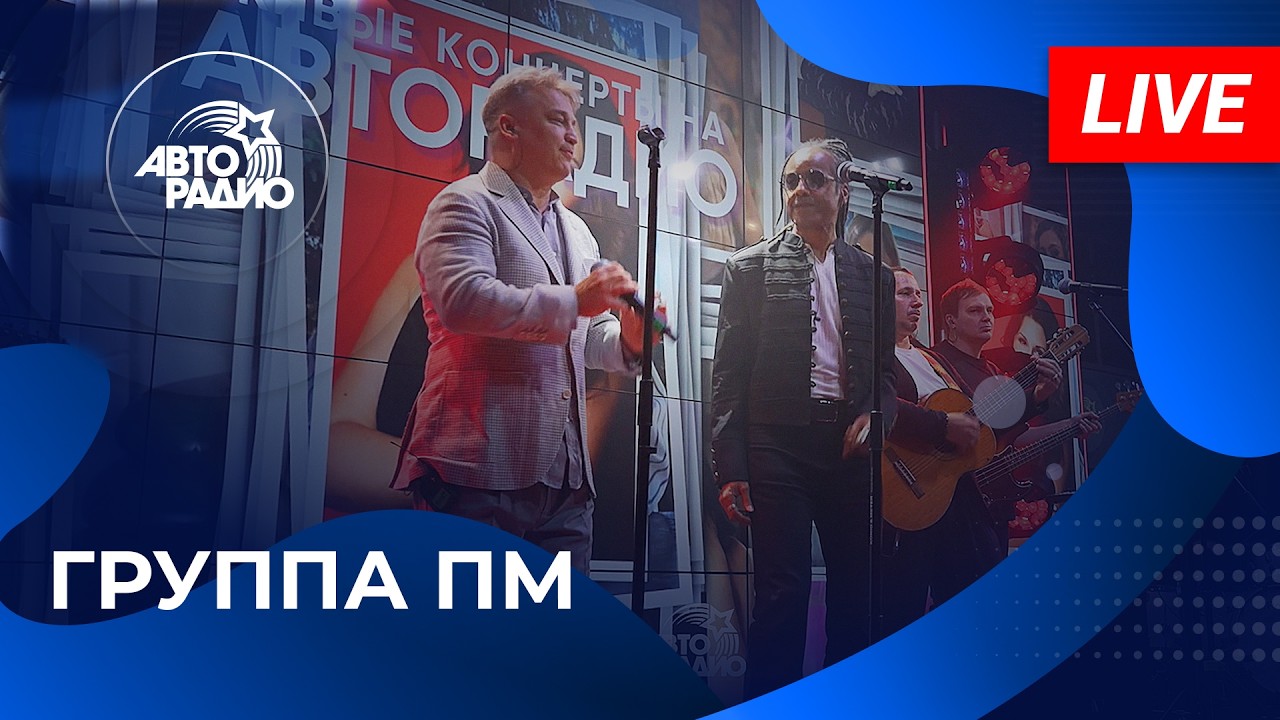 Группа ПМ с живым концертом в студии Авторадио (2026) cover art