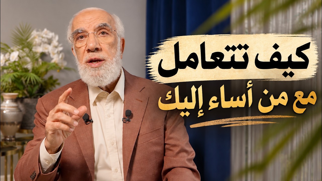 إذا أساء إليك أحد.. كيف تتصرف؟ cover art