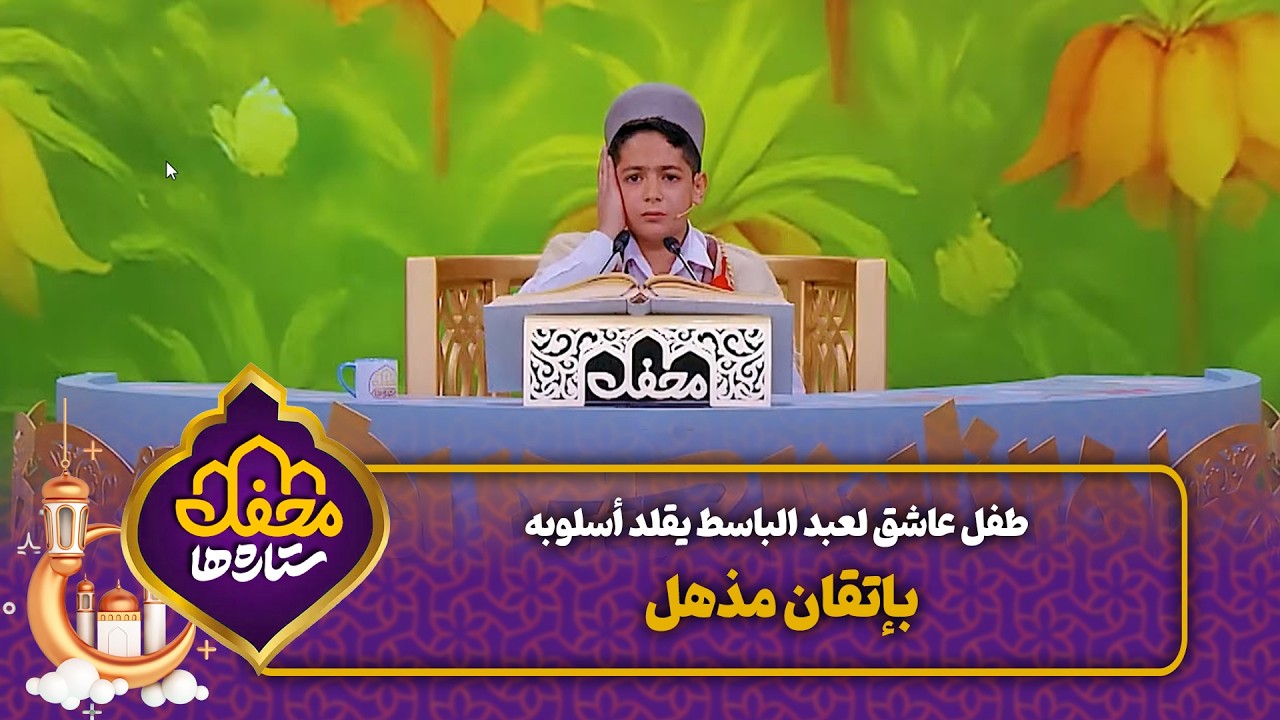 طفل عاشق لعبد الباسط يقلد أسلوبه بإتقان مذهل | محفل القرآن cover art