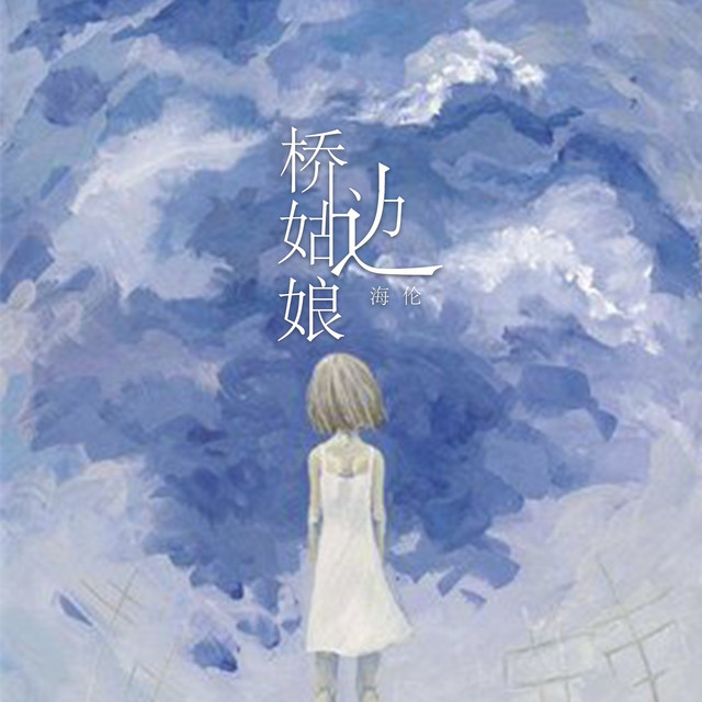 桥边姑娘 cover art