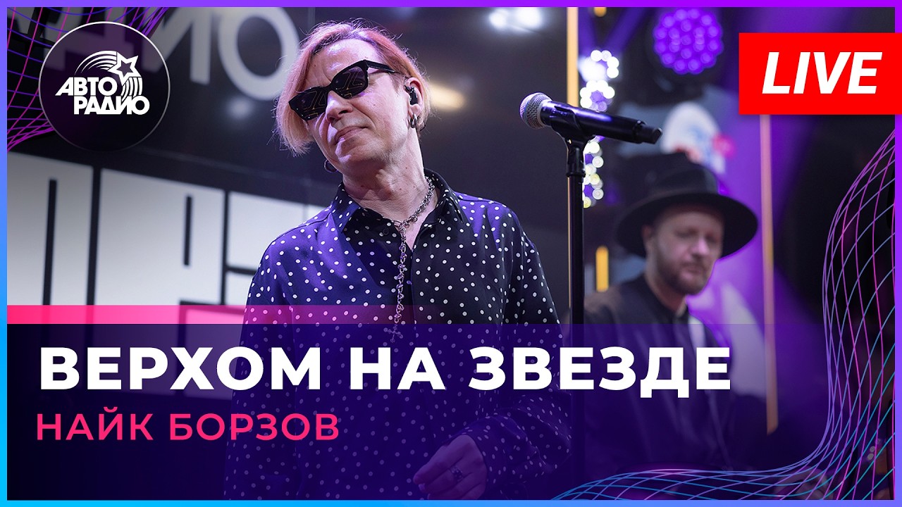 Найк Борзов - Верхом На Звезде (LIVE @ Авторадио) cover art