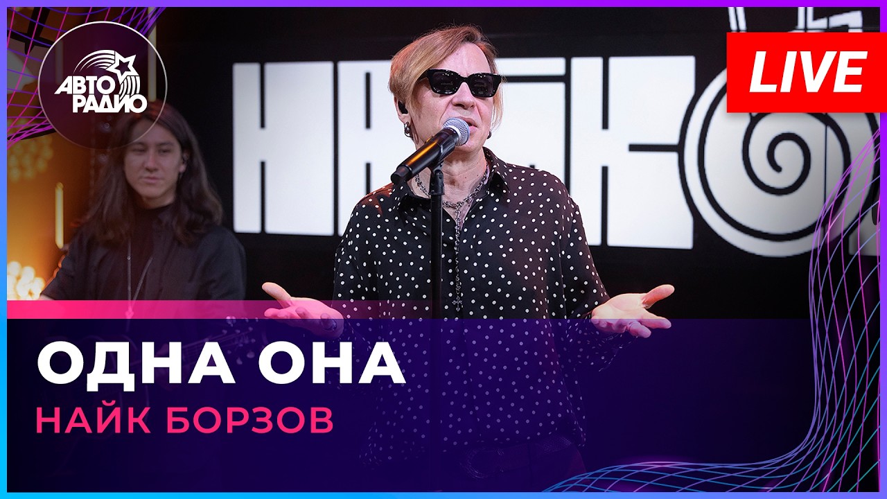 Найк Борзов - Одна Она (LIVE @ Авторадио) cover art