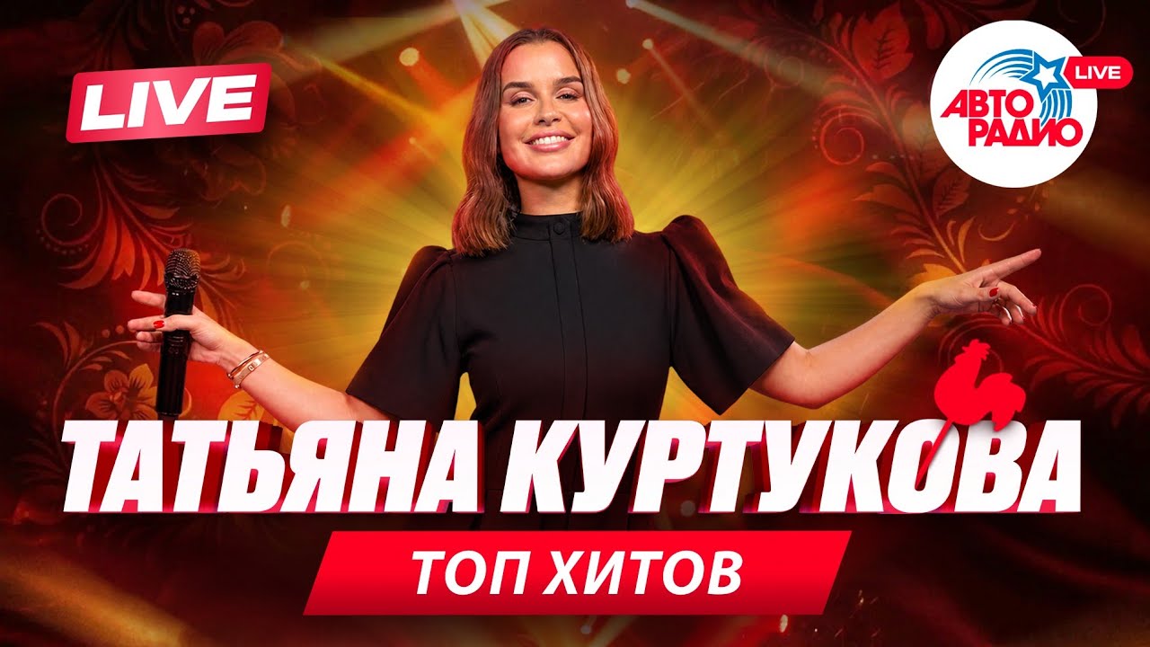 Татьяна Куртукова - Главные хиты | LIVE в студии Авторадио cover art