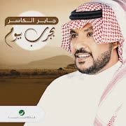 بجرب يوم (Bajarreb Youm) cover art