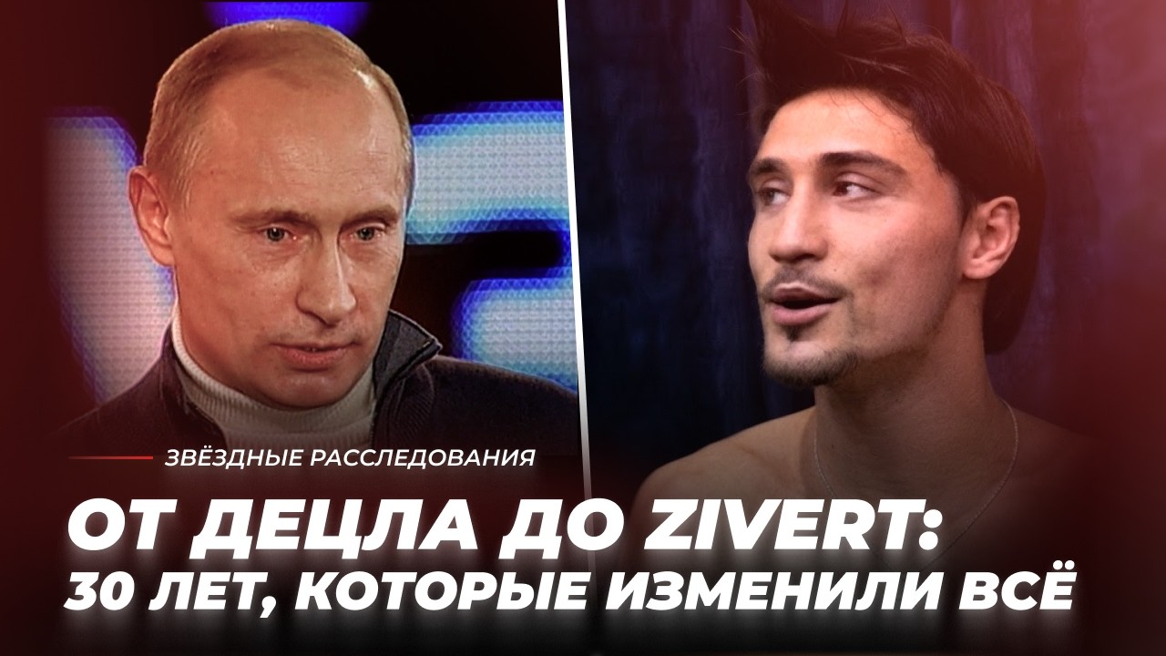 От Децла до Zivert: 30 лет, которые изменили всё | Звёздные расследования cover art