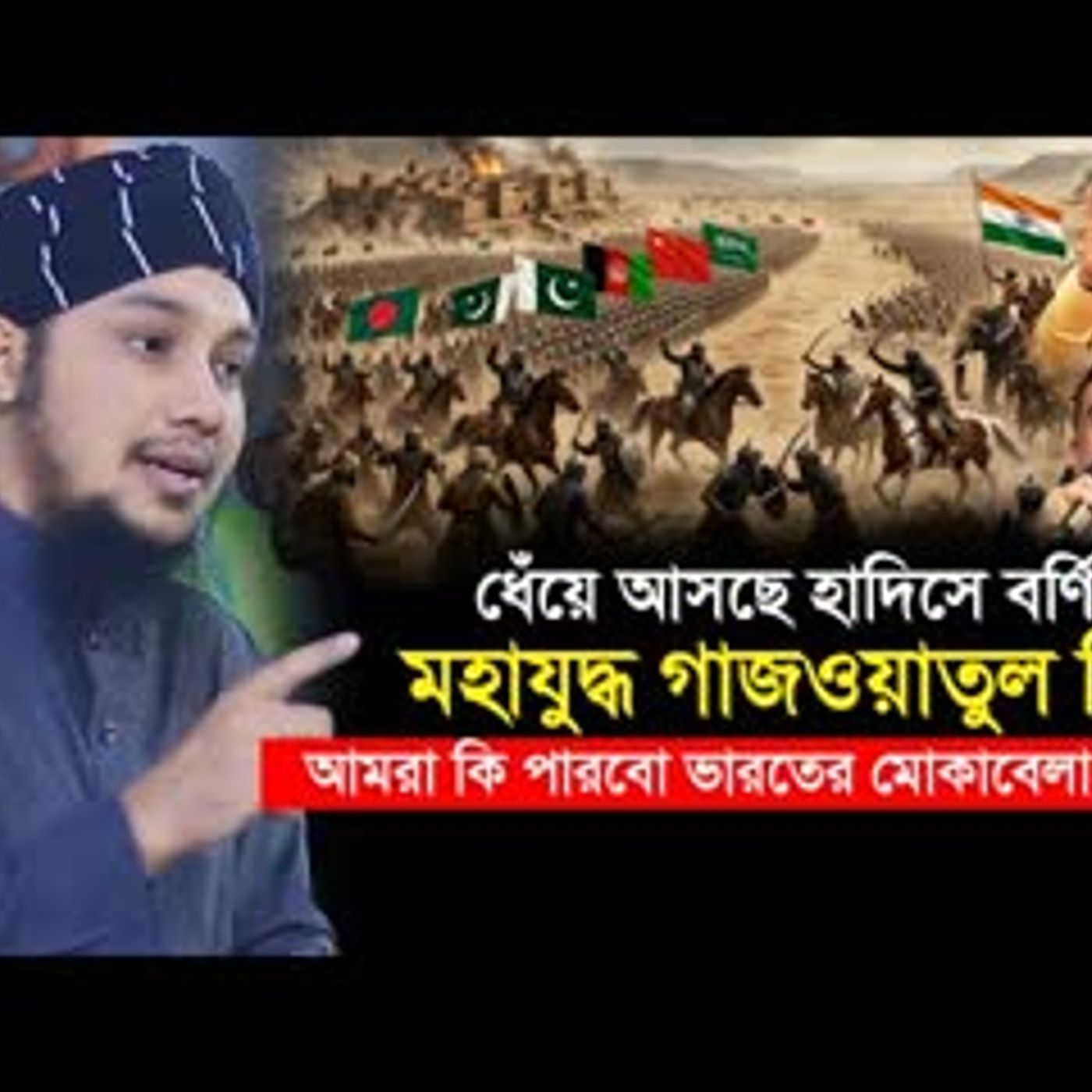 ধেঁয়ে আসছে গাজওয়াতুল হিন্দ মুসলিমদের জন্য সতর্কবার্তা Abu Toha Muhammad Adnan cover art