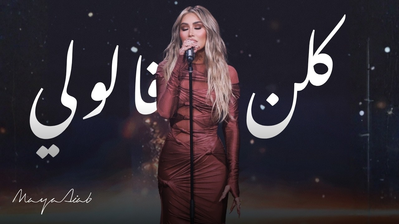 Maya Diab - Killon Alouli (Live) I مايا دياب - كلن قالولي cover art