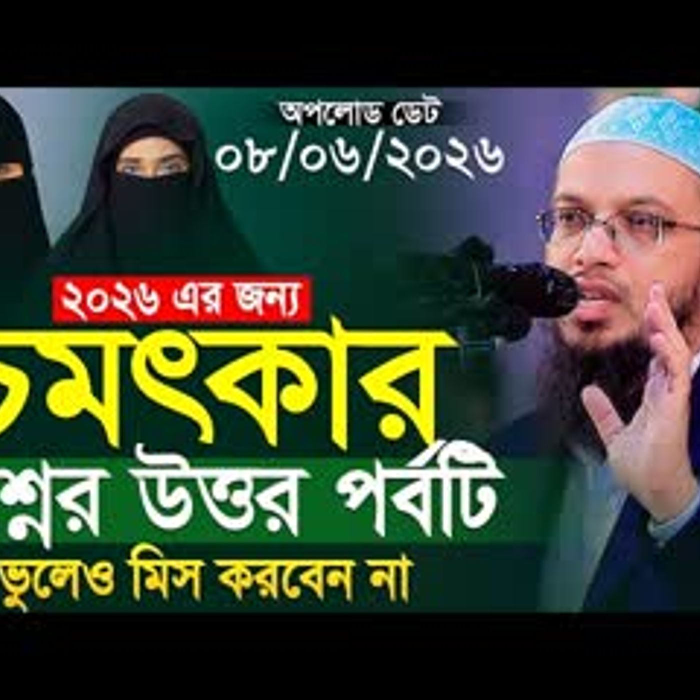 চমৎকার নতুন প্রশ্নের উত্তর শায়খ আহমাদুল্লাহ Islamic Bangla Waz Shaikh Ahmadullah New Waz 2026 cover art
