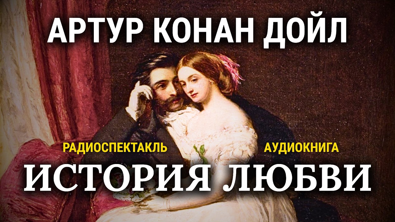 ❤️ ЗАБЫТЫЙ ШЕДЕВР! Артур Конан Дойл | Любящее сердце | радиоспектакль | аудиокнига cover art