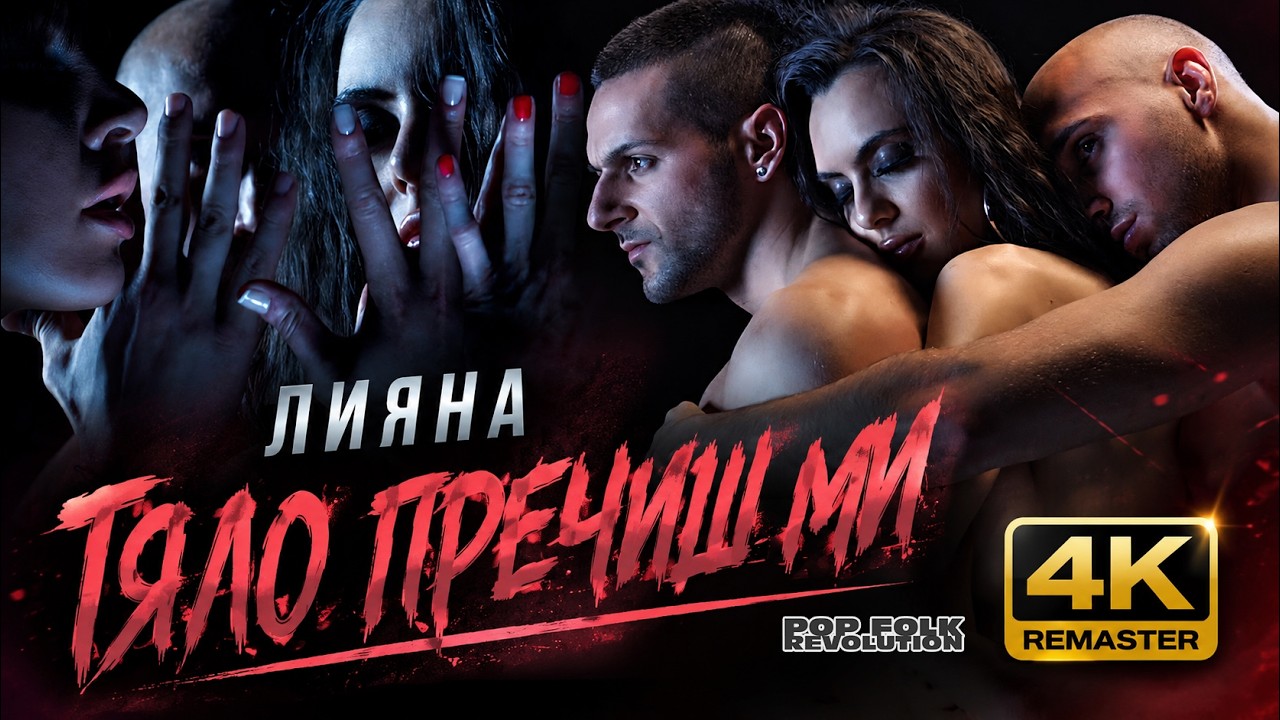 ЛИЯНА - ТЯЛО ПРЕЧИШ МИ / LIYANA - TYALO PRECHISH MI / OFFICIAL VIDEO 4K UPSCALE REMASTER cover art