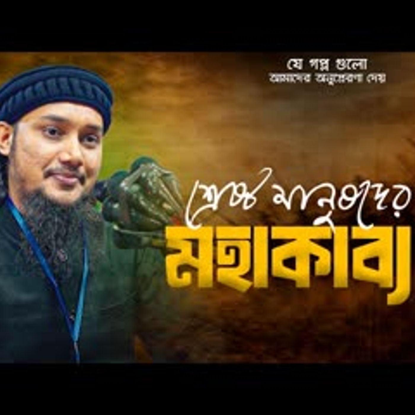 যে ইতিহাস অনুপ্রেরণা দেয় আবু ত্বহা মুহাম্মদ আদনান abu toha muhammad adnan cover art