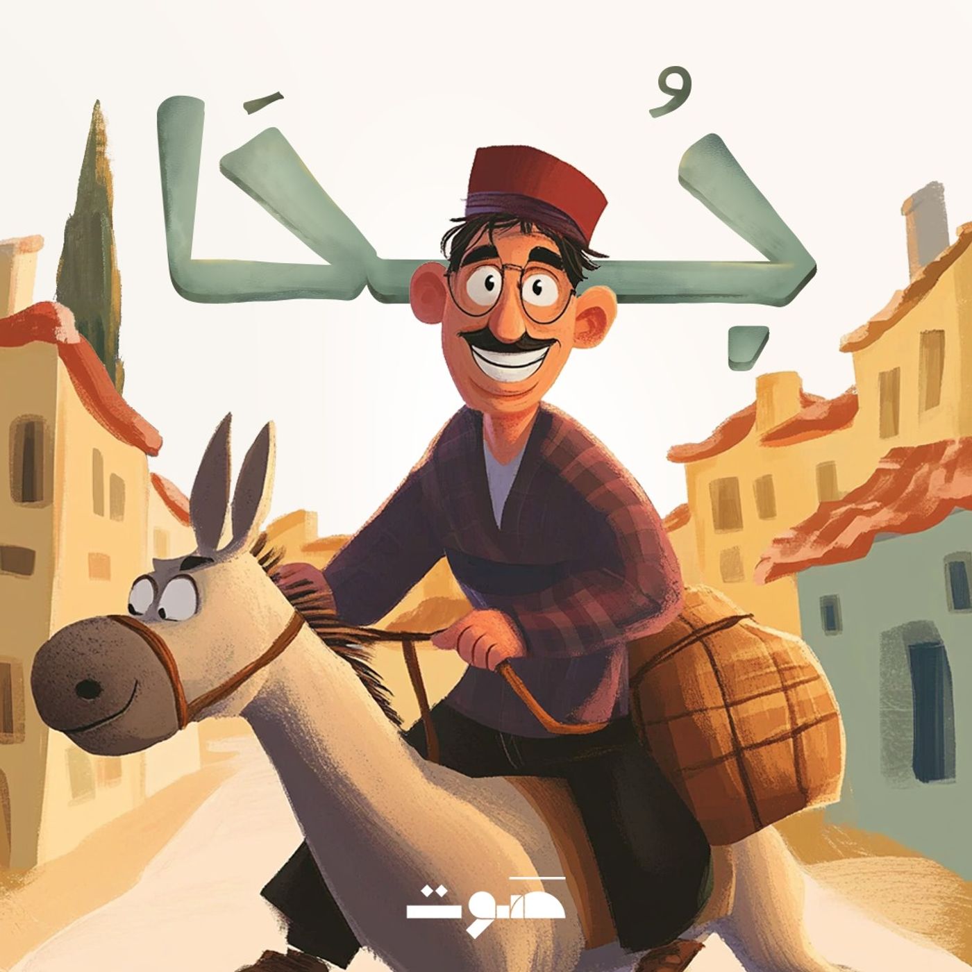 Juha | جحا cover art