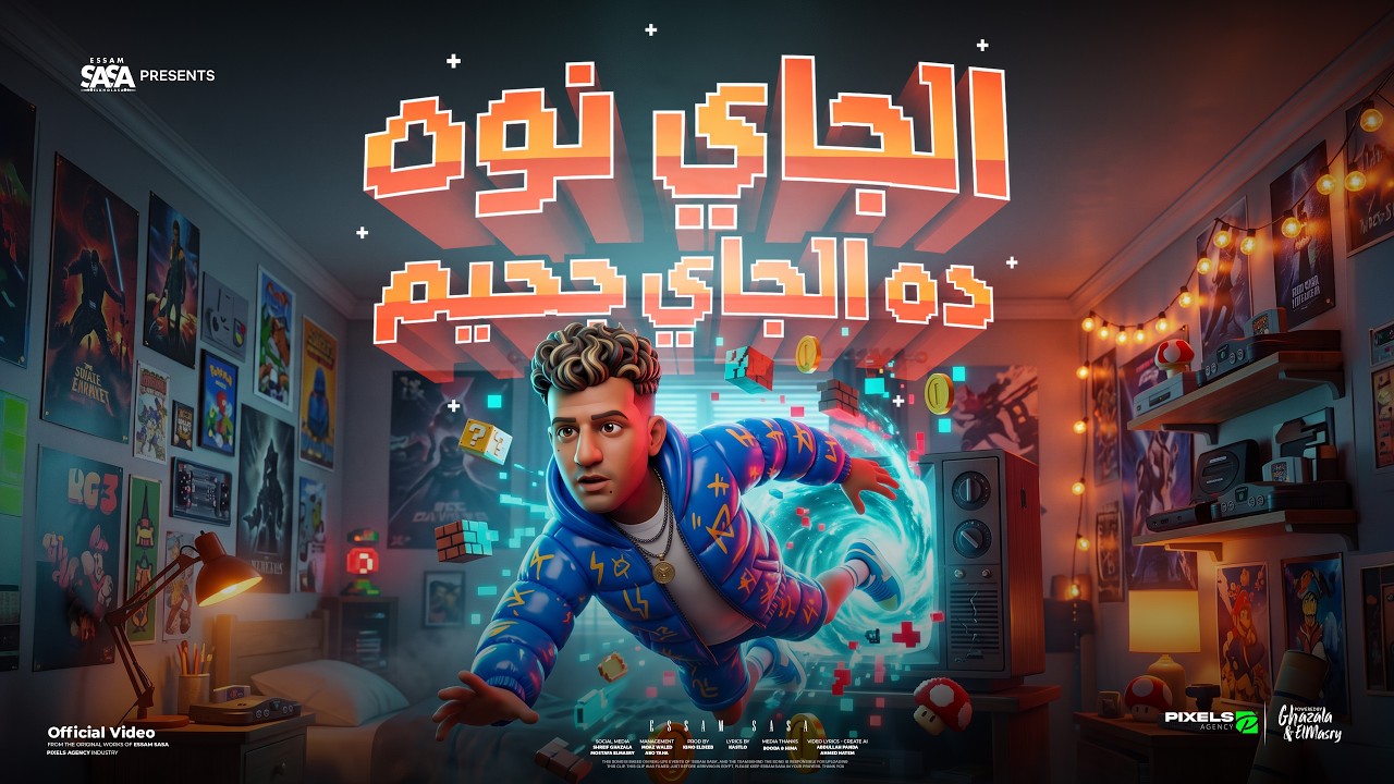 الجاي نوة ده الجي جحيم ( هتشوفو حد متخطر قاسي ) عصام صاصا الكروان - توزيع كيمو الديب Official Video cover art