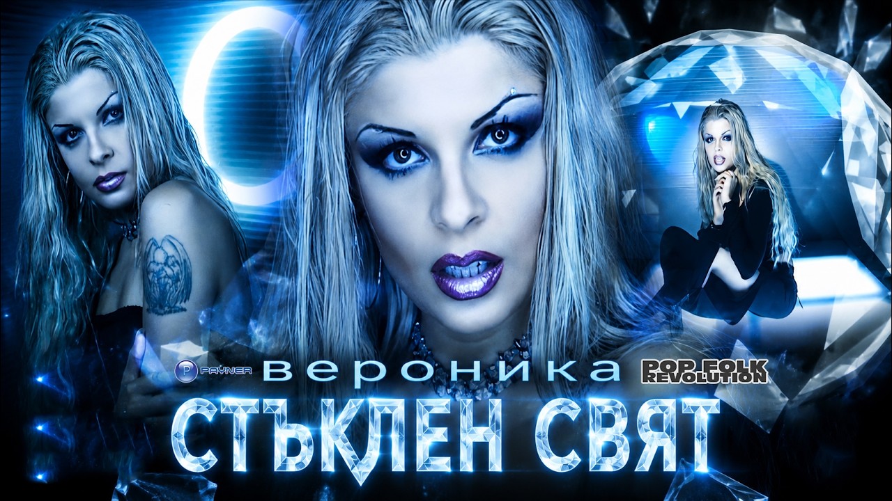 ВЕРОНИКА - СТЪКЛЕН СВЯТ / VERONIKA - STUKLEN SVYAT / OFFICIAL VIDEO 2K UPSCALE REMASTER cover art
