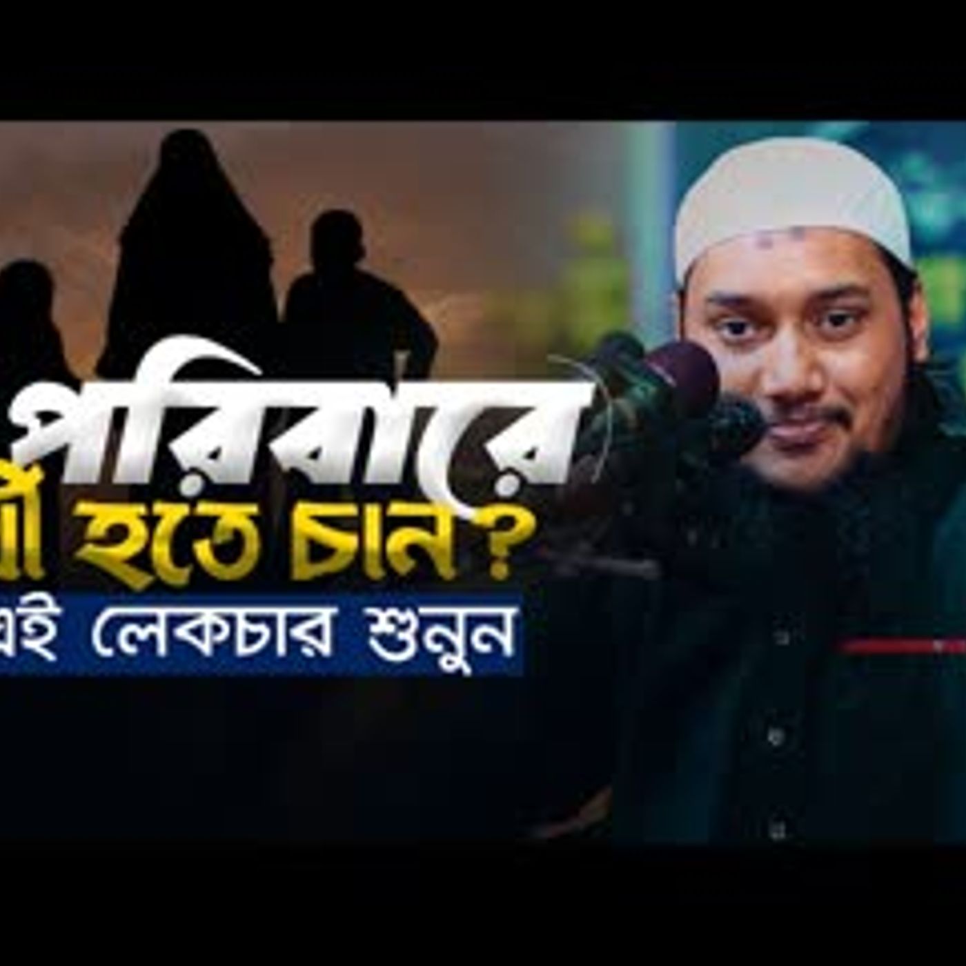 পরিবার নিয়ে সেরা ওয়াজ আবু ত্বহা মুহাম্মদ আদনান abu toha muhammad adnan Taw Haa Tv cover art
