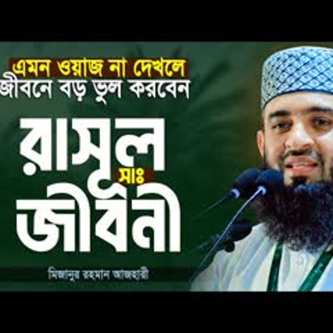 রাসূল সাঃ এর জীবনী এবং আমাদের শিক্ষা মিজানুর রহমান আজহারী নতুন ওয়াজ Mizanur Rahman Azhari cover art