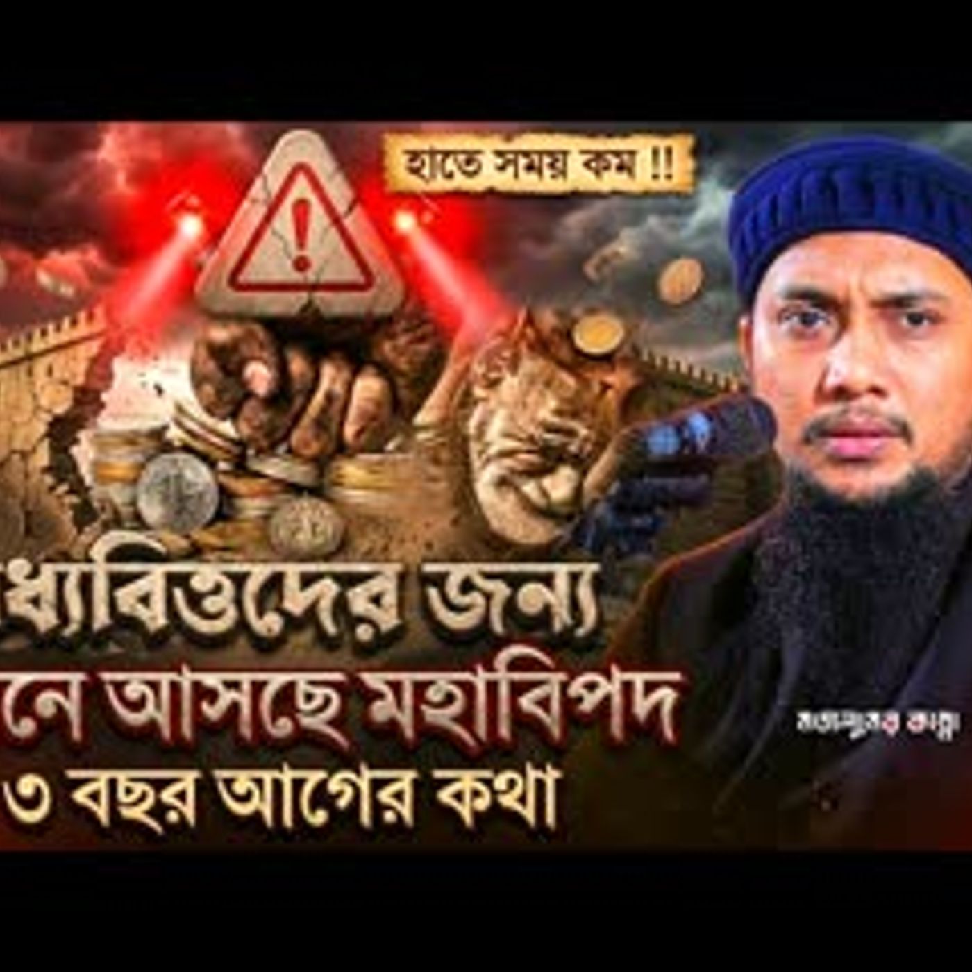 আবু ত্বহা আদনান Abu Toha Muhammad Adnan #islamicscholar #newwaz #emotional পাপ মুক্ত আহলান. #waz cover art