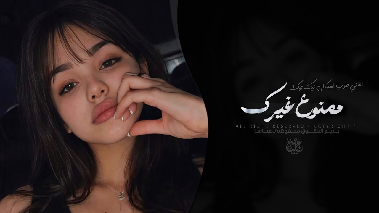 ممنوع غيرك يسكن القلب ممنوع | اغاني طرب استكنان تيك توك 2026 - مطلوبه اكثر شيء . cover art