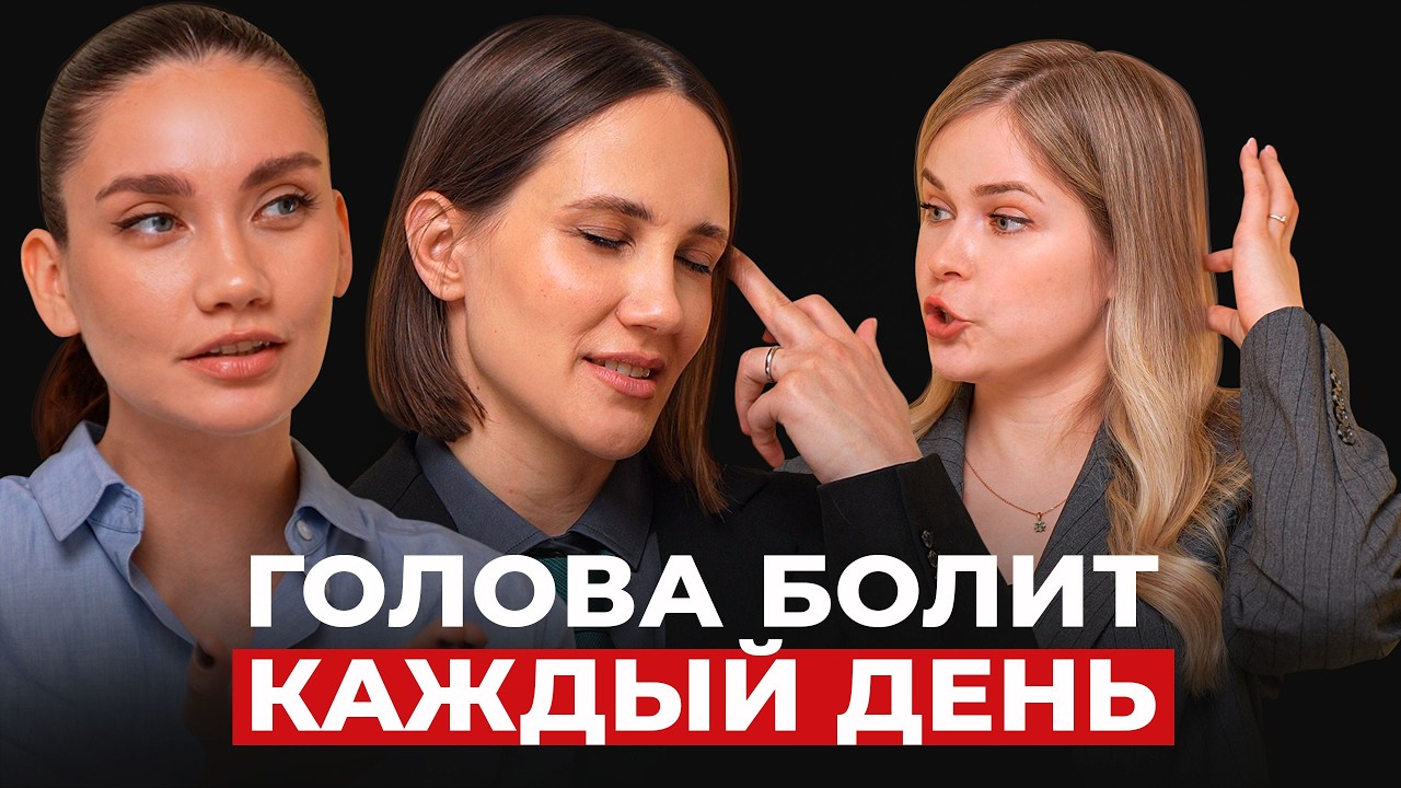 ГОЛОВНЫЕ БОЛИ. Почему болит голова? Как правильно лечить мигрень? cover art