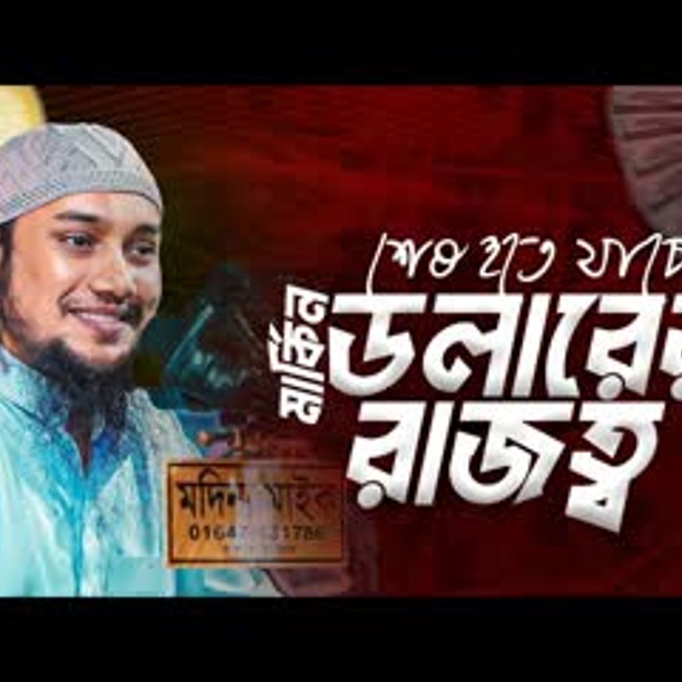 ভবিষ্যৎ অর্থনীতি কেমন হবে আবু ত্বহা মুহাম্মদ আদনান Abu toha muhamad adnan cover art